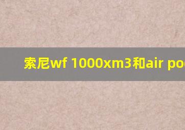 索尼wf 1000xm3和air podspro